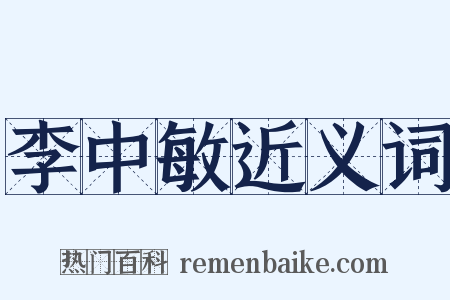 李中敏近义词是什么意思的图片